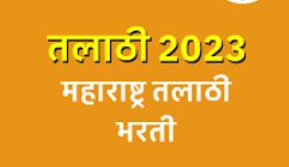 Talathi Bharati 2023